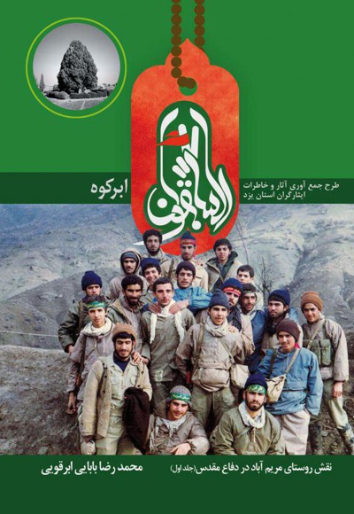 السابقون ابرکوه (جلد اول)
